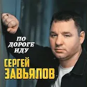 По Дороге Иду
