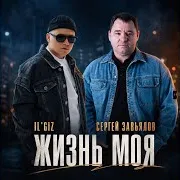 Жизнь Моя Ft Il'giz
